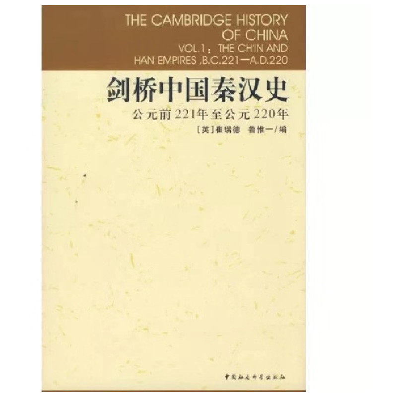 醉染图书剑桥中国秦汉史9787500409076高清大图