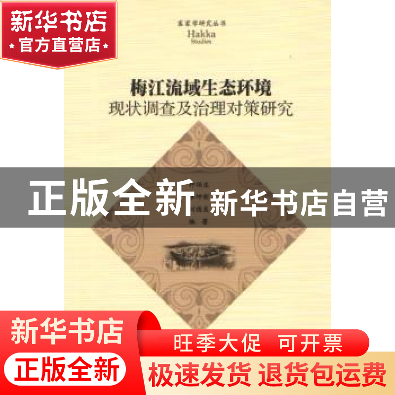 正版 梅江流域生态环境现状调查及治理对策研究 钟福生,李坤新,高清大图