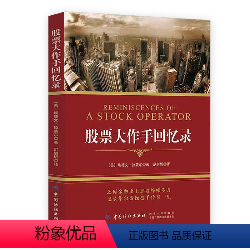 [正版] 大作手回忆录 股市入门书籍股票作手回忆录股票大作手操盘术彼得林奇巴菲特杰西利弗莫尔股市真规则新威科夫操盘法书籍