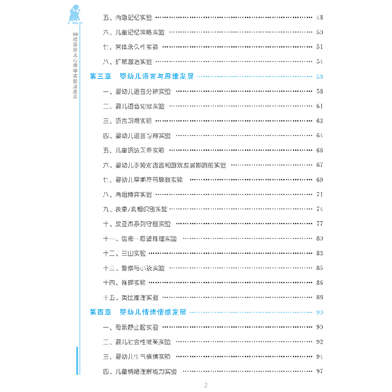 醉染图书80项婴幼儿心理学实验及启示9787303277964高清大图