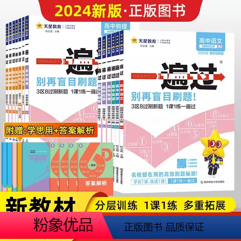 [高二数学]选择性必修第一册 人教A版 高中通用 [正版]2024一遍过高一高二下册必修二选修2上册数学物理化学生物英语高清大图