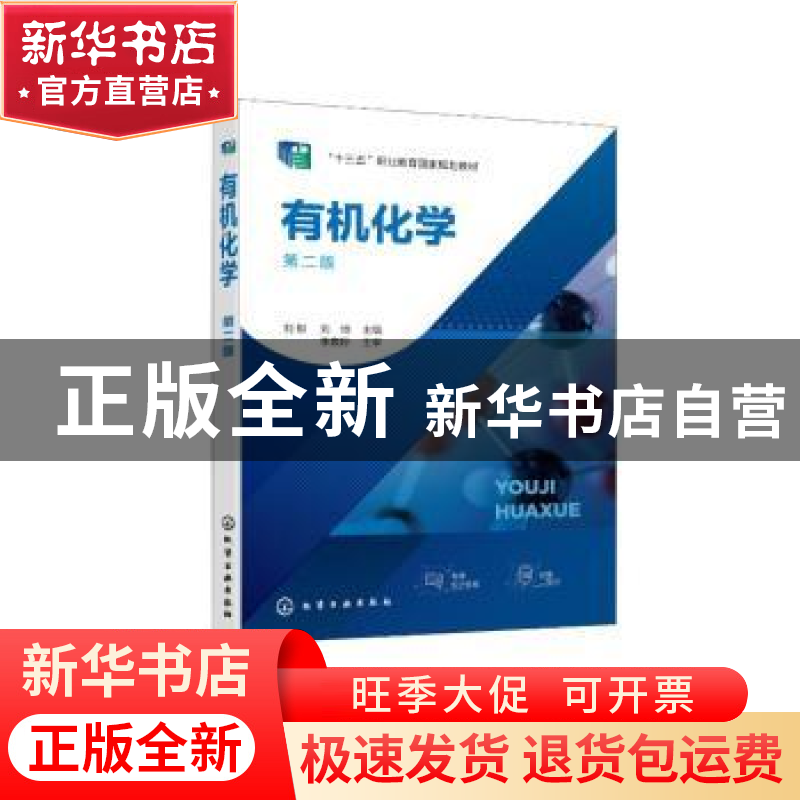 正版 有机化学 刘郁 化学工业出版社 9787122406743 书籍