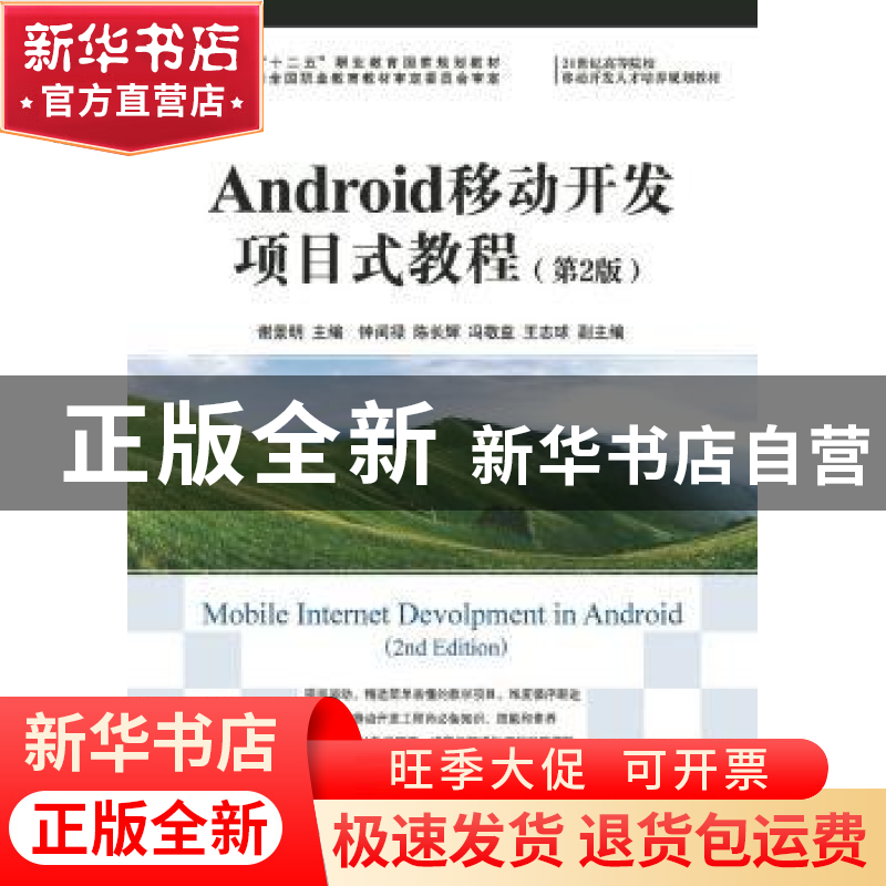 正版 Android移动开发项目式教程 谢景明 人民邮电出版社 9787115高清大图