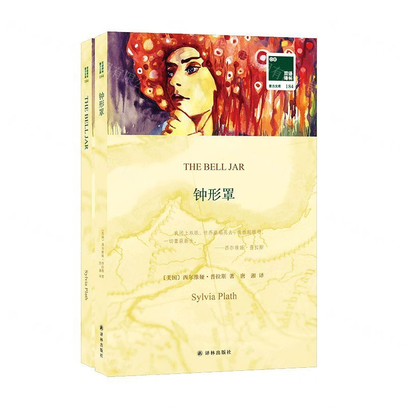 [N]钟形罩(赠英文版)/双语译林壹力文库-9787544776851高清大图
