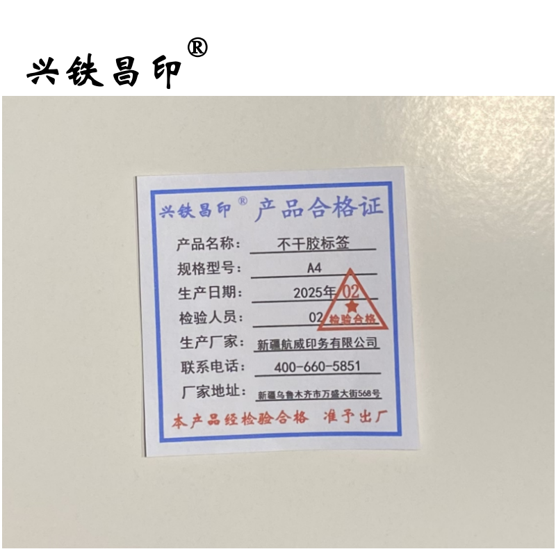 兴铁昌印 不干胶标签 A4 张高清大图