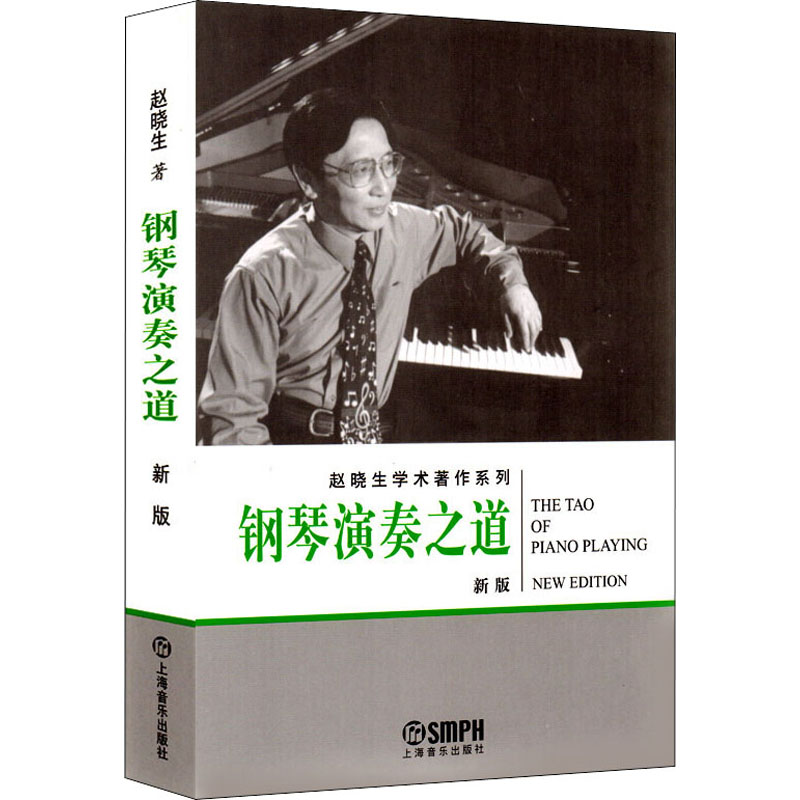 醉染图书钢琴演奏之道 新版9787807510635高清大图