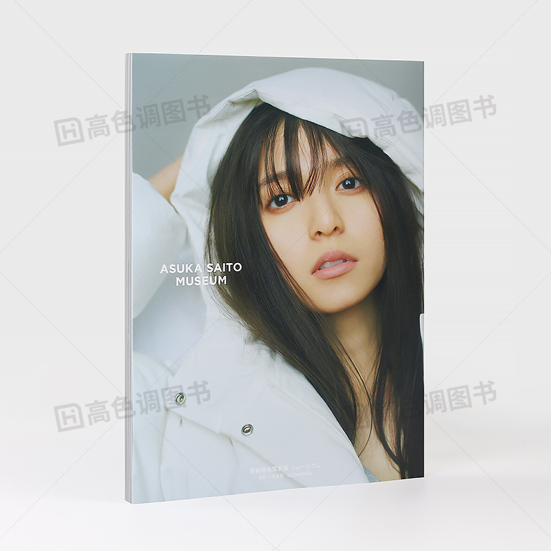 [正版]日文原版斋藤飞鸟2nd写真集相册图集 MUSEUM 乃木坂46毕业 连接过去和未来的旅行 齋藤飛鳥写真集高清大图