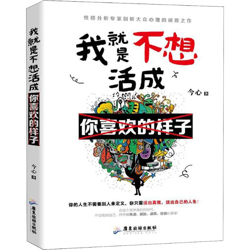 醉染图书我就是不想活成你喜欢的样子9787557014872高清大图