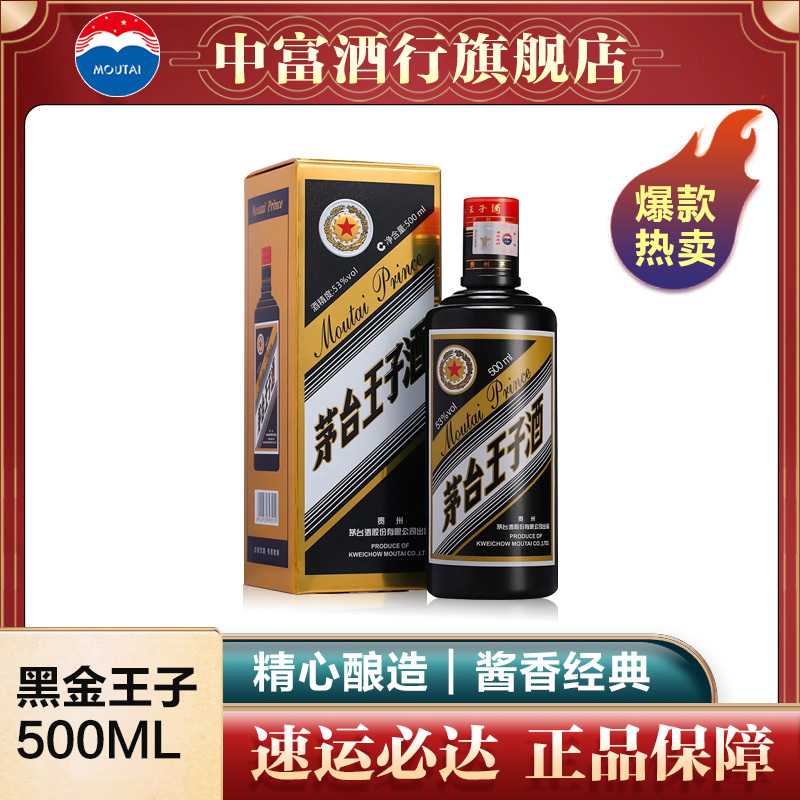 [中富酒行]贵州茅台王子酒 黑金王子53度 酱香型白酒 500mL