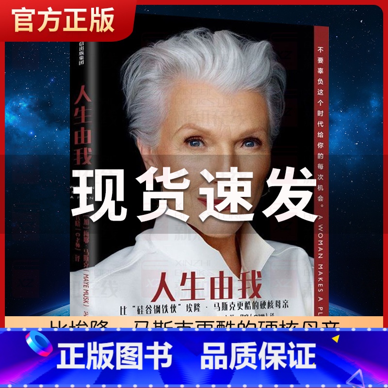 【正版】人生由我 硅谷钢铁侠埃隆马斯克母亲梅耶马斯克财经人物 成功女性励志版向前一步 人物传记名人自传书籍杨天真