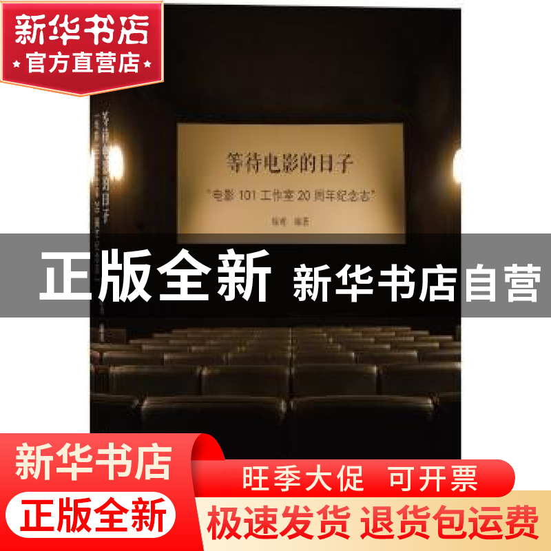 正版 等待电影的日子:“电影101工作室”20周年纪念志 徐鸢 中央