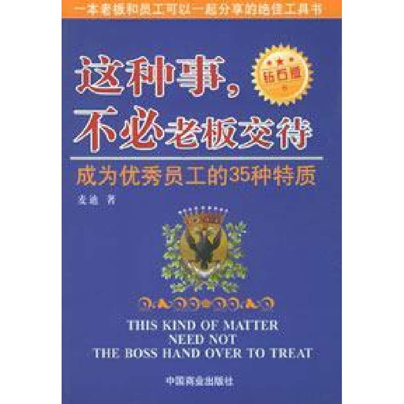 正版新书】这种事,不必老板交待(钻石版)麦迪9787504449221