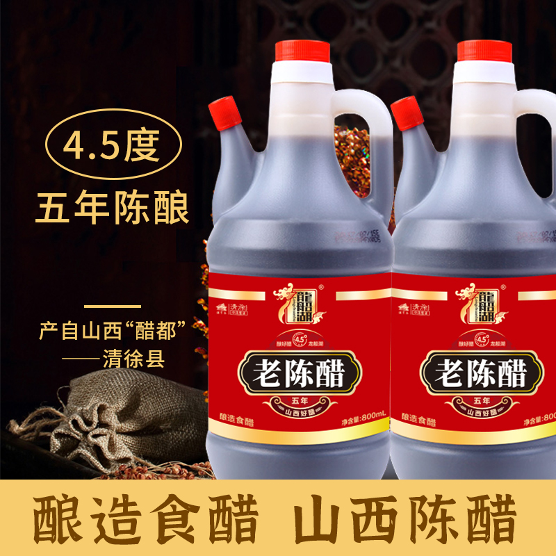 龙船湖4.5度陈醋800mlx2瓶调味烹饪粮食酿造食醋凉拌调味饺子醋山西陈醋高清大图