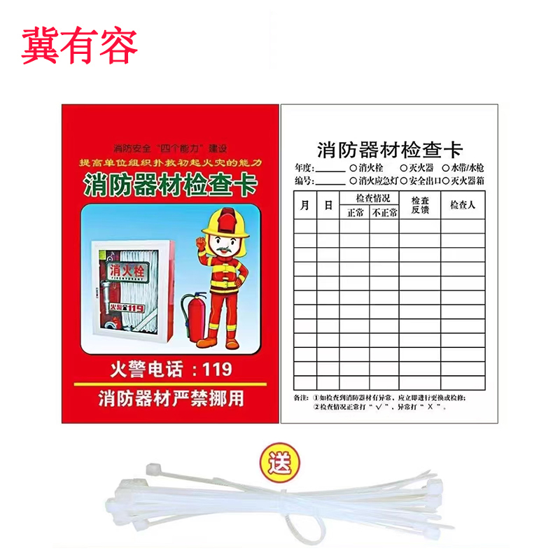 冀有容灭火器消火栓 检查卡定制 60*90mm 个