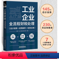 [正版]工业企业全流程财税处理 会计核算+政策解读+税务处理工业会计实务书入门零基础自学工业企业成本核算 工业企业会计
