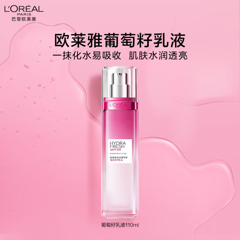 欧莱雅清润葡萄籽强韧修护乳液110ml/瓶