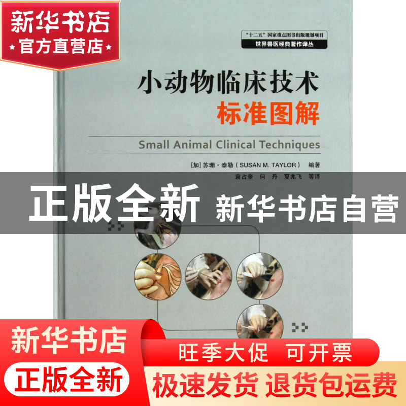 正版 小动物临床技术标准图解(精)/世界兽医经典著作译丛 (加)苏高清大图