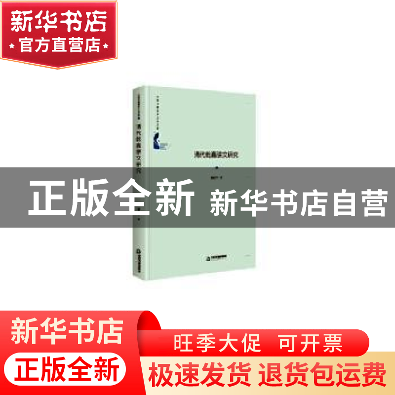 正版 清代乾嘉骈文研究(精)/中国书籍学术之光文库 颜建华 中国书