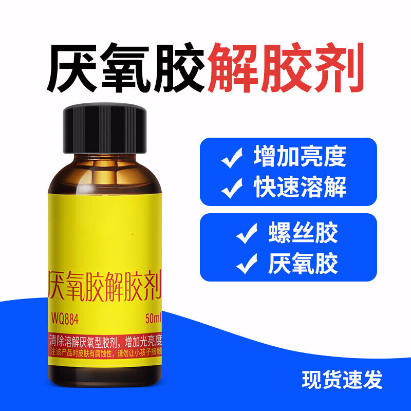 WQ884 螺丝胶水解胶剂溶解解剂有效多功能去胶剂 500ml 单瓶装