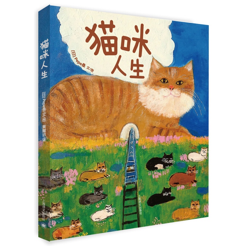 [正版]猫咪人生 Pepe桑著 黄耀进译 全彩猫咪插画 猫星人绘本 散文随笔 人生小确幸 日本文学 上海译文出版社高清大图