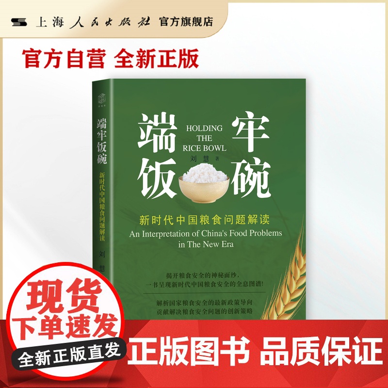 书自营·]端牢饭碗:新时代中国粮食问题解读(揭开粮食安全的神秘面纱,一书呈现新时代中国粮食安全的全息图谱!)高清大图