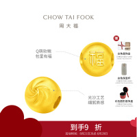 周大福 趣玩食物 藏金家 小版 定价足金黄金转运珠[多款可选]七夕礼物