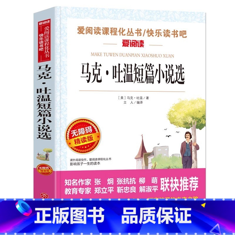 马克吐温短篇小说选 【正版】马克吐温全集短篇小说选自传文集原著小学生青少年三四五六年级上下册通用课外书插画版天地出版社立