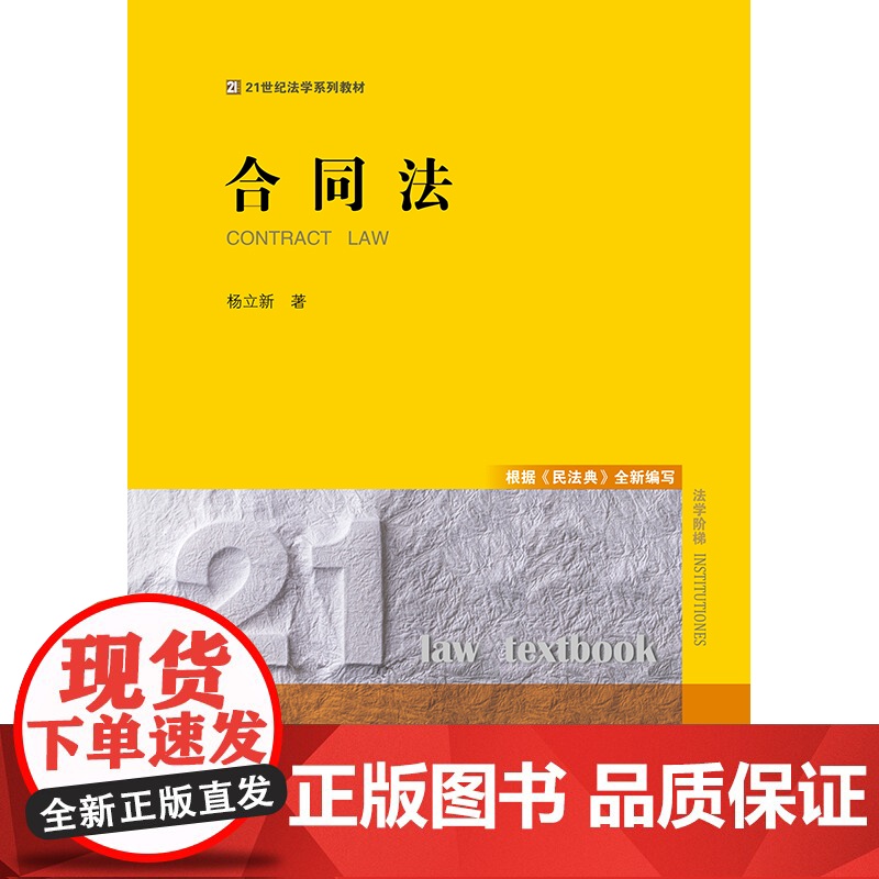 2021新版 合同法 根据 民法典 全新编写 杨立新 著 法律出版社高清大图
