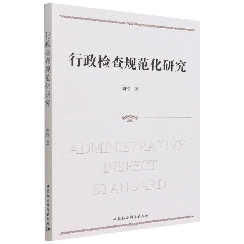 醉染图书行政检查规范化研究9787520396875图片