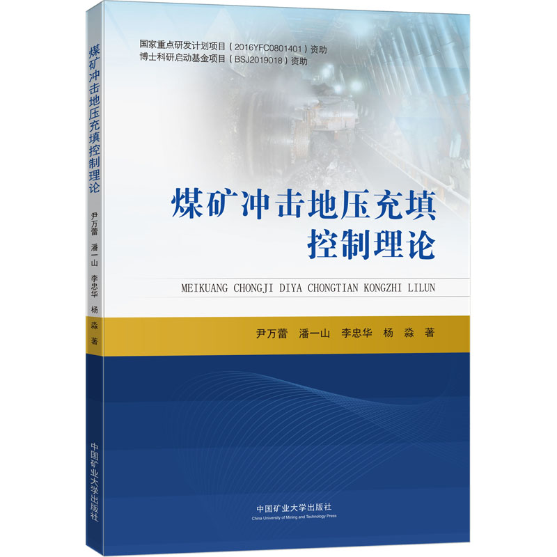 醉染图书煤矿冲击地压充填控制理论9787564645427