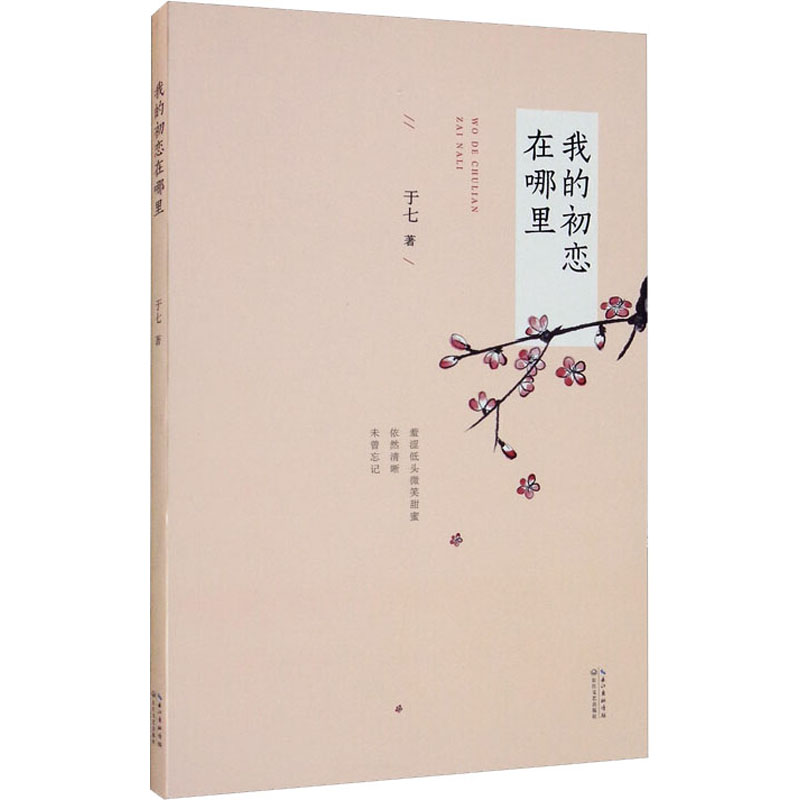 【M】我的初恋在哪里-9787570218189