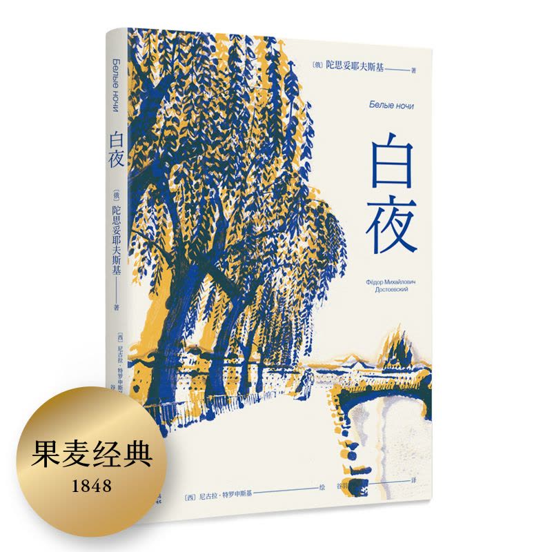 陀思妥耶夫斯基文集9册-译文 [正版]套装9册陀思妥耶夫斯基全集卡拉马佐夫兄弟罪与罚少年白夜白痴死屋手记鬼被伤害与侮辱的图片