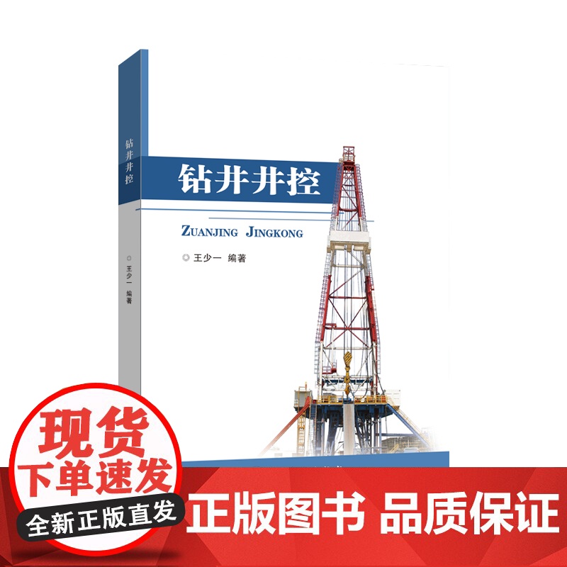 [店]钻井井控 油气钻井 井控 王少一编著中国石化出版社9787511467249高清大图