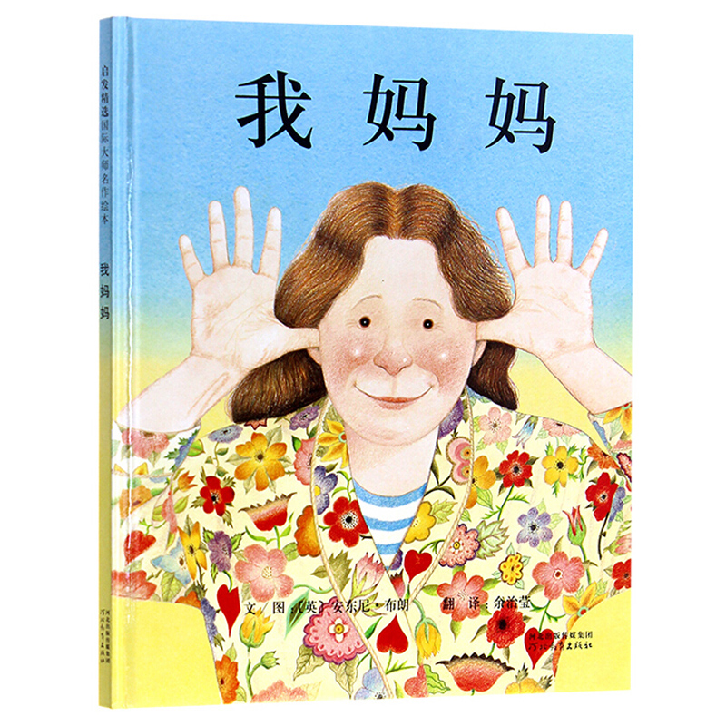 [正版]我妈妈 安东尼布朗作品 绘本故事图画书籍2-3-4-5-6岁感动孩子的心灵绘本幼儿园绘本河北教育出版社 2019高清大图