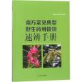 南方常见典型野生药用植物速辨手册