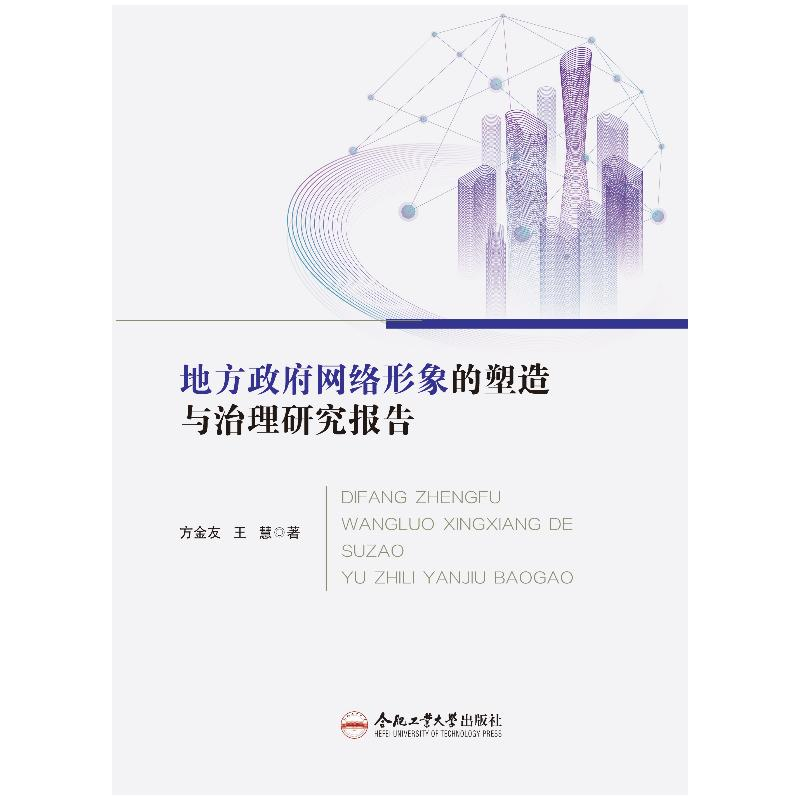 醉染图书地方网络形象的塑造与治理研究报告9787565058189高清大图