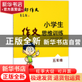 小学生作文思维训练(5年级)