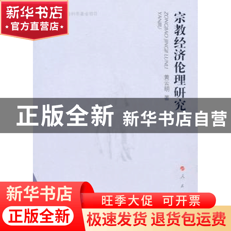 正版 宗教经济伦理研究 黄云明著 人民出版社 9787010091587 书籍图片