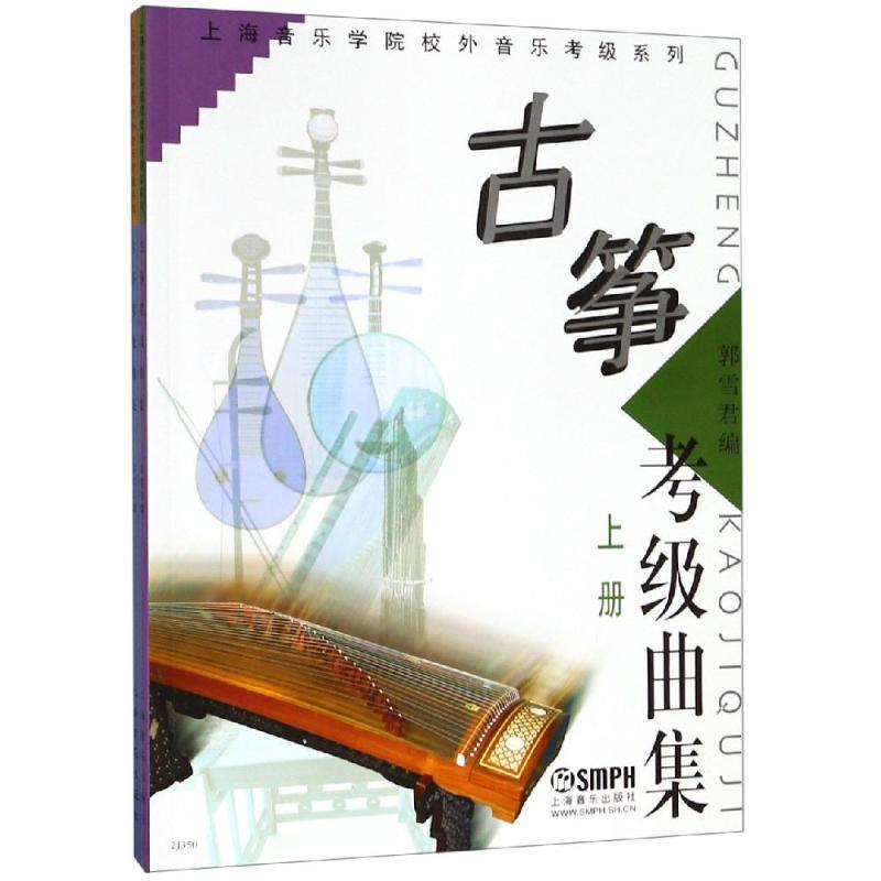 [M]古筝考级曲集(上下)-9787806673713高清大图