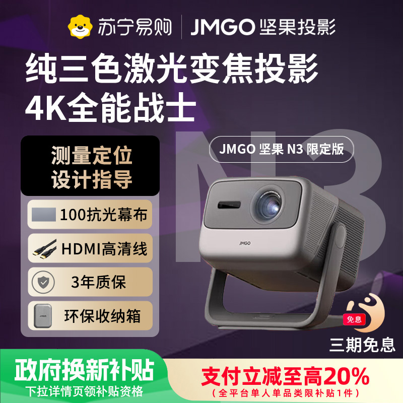 坚果投影(JMGO)N3限定款 纯三色激光变焦投影仪家用 4K无损超高清云台投影机 智能家庭影院高清大图