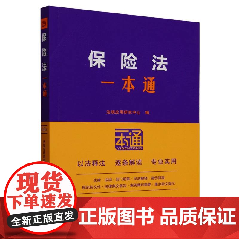 法律一本通(29)-保险法一本通(第10版) 中国法治出版社高清大图