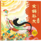 [N]女娲补天-9787115640352