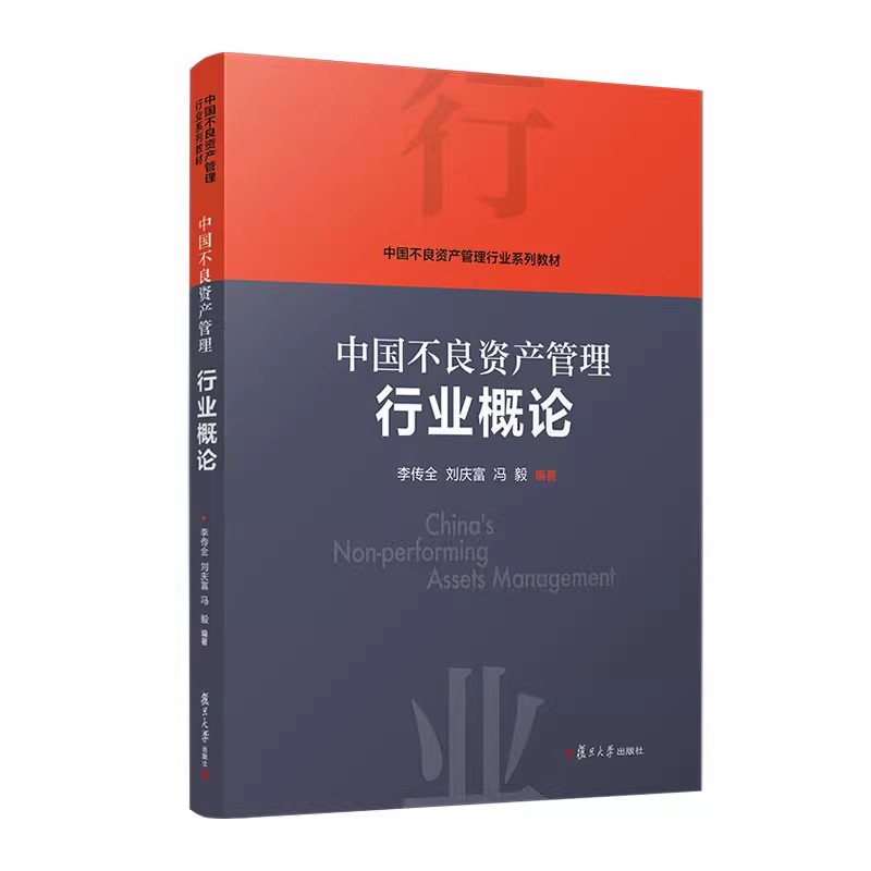 全4册 [正版]任选中国不良资产管理行业概论+中国不良资产管理操作实务+中国不良资产管理评估实务+中国不良资产管理法律实高清大图