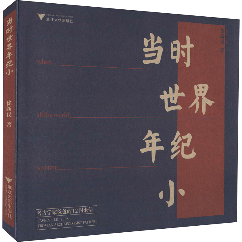 醉染图书当时世界年纪小 考古学家爸爸的12封来信9787308205009