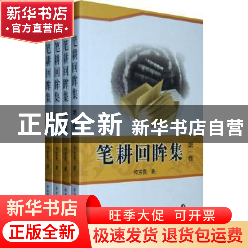 正版 笔耕回眸集 佟宝贵著 中国社会出版社 9787508727462