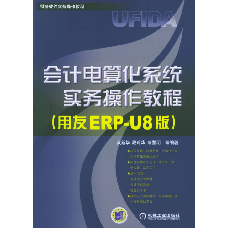 正版新书】会计电算化系统实务操作教程(用友ERP-U8版)武新华 段