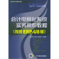 会计电算化系统实务操作教程(用友ERP-U8版)
