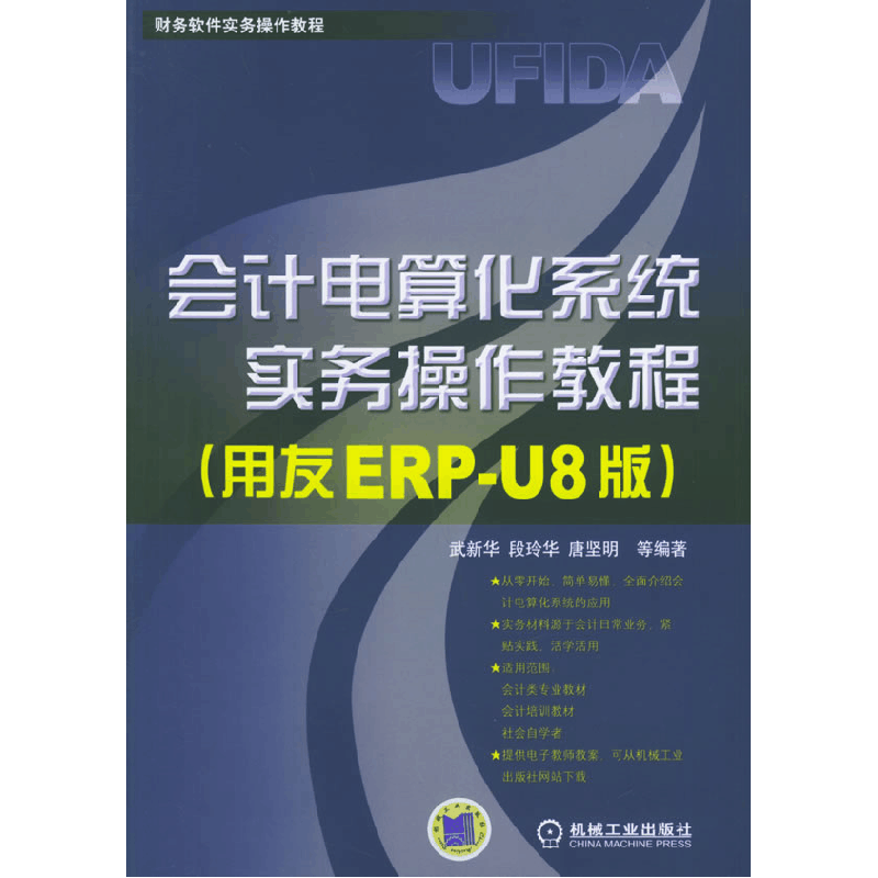 正版新书]会计电算化系统实务操作教程(用友ERP-U8版)武新华 段图片