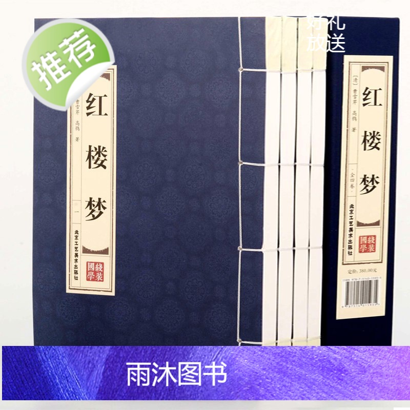 红楼梦[线装全四卷]红楼梦曹雪芹 文言文版 120回全集 正版原著完整版 四大名著之红楼梦线装藏书 文学名著书籍高清大图
