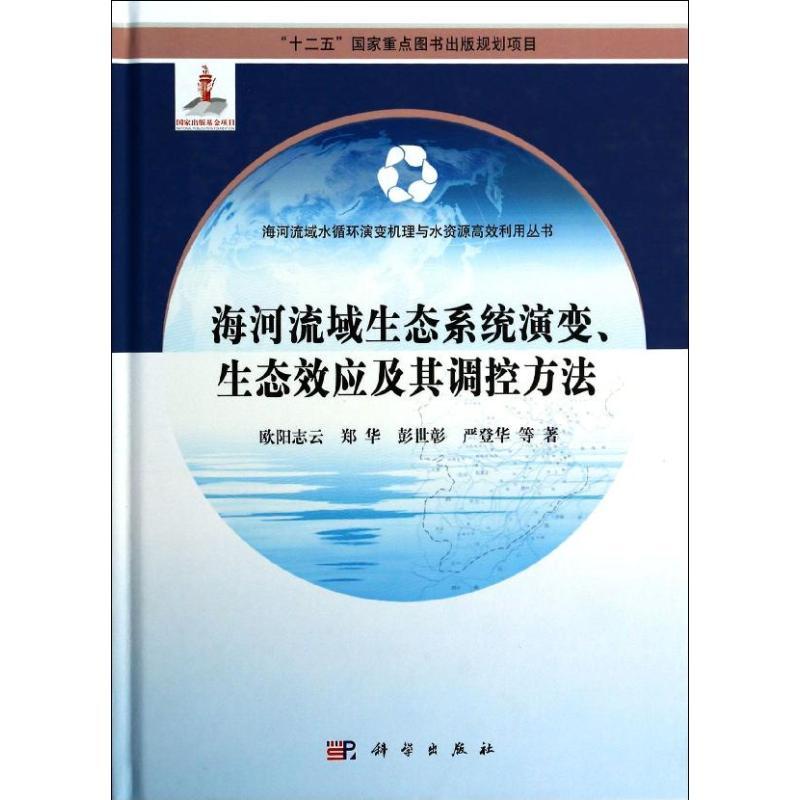 音像海河流域生态系统演变、生态效应及其调控方法欧阳志云等著